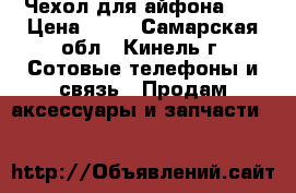 Чехол для айфона 5s › Цена ­ 75 - Самарская обл., Кинель г. Сотовые телефоны и связь » Продам аксессуары и запчасти   